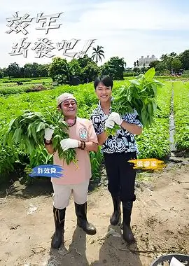 八度影院户外真人秀一路向野